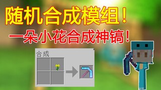 我的世界:随机合成模组！一朵小花也能合成为钻石神镐！