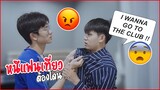 หนีเที่ยวหรอ? โดน...แน่!! GOING TO THE CLUB PRANK ON BOYFRIEND | Pondday and Nonny