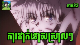 សម្រាយរឿង Anime | កំពូលអ្នកប្រមាញ់លើលោក | ភាគទី 23 | Vigo Anime | [สปอยนรก]