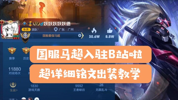 China-server Ma Chao joins Bilibili, redefining the hero with a fresh take! Learn how to go from beg