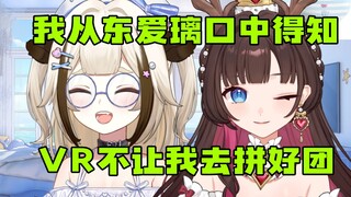 【栞栞】我从东爱璃口中得知VR不让我去拼好团，我自己去问永远都是“还在商讨”