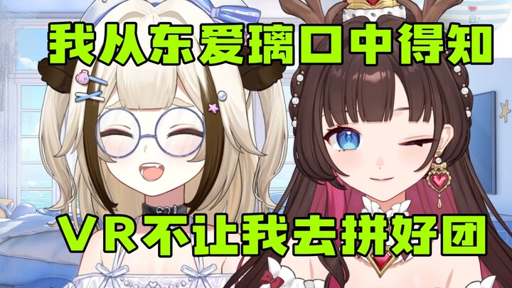 【栞栞】我从东爱璃口中得知VR不让我去拼好团，我自己去问永远都是“还在商讨”