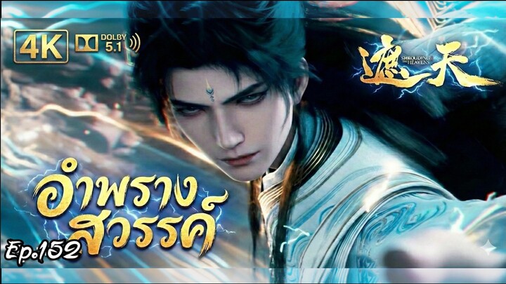 อำพรางสวรรค์ ตอนที่ 152 ซับไทย 4K Dolby Digital 5.1
