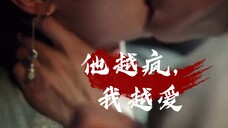 【他疯了,他疯了】他越疯,我越爱