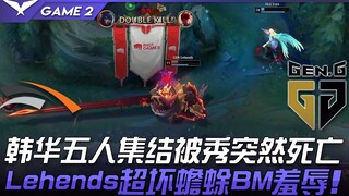 إتش إل إي ضد جي إي إن: تجمّع خمسة لاعبين من هانهوا وتمّ استعراضهم فماتوا فجأة! ليهيندز يُظهر ضفدعًا 