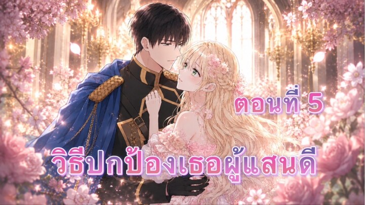 วิธีปกป้องเธอผู้แสนดี ตอนที่ 5