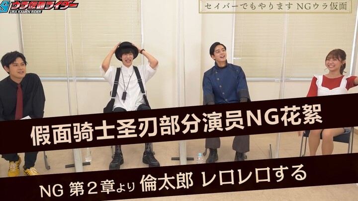 คาเมนไรเดอร์เซเบอร์ นักแสดงบางส่วน NG Collection