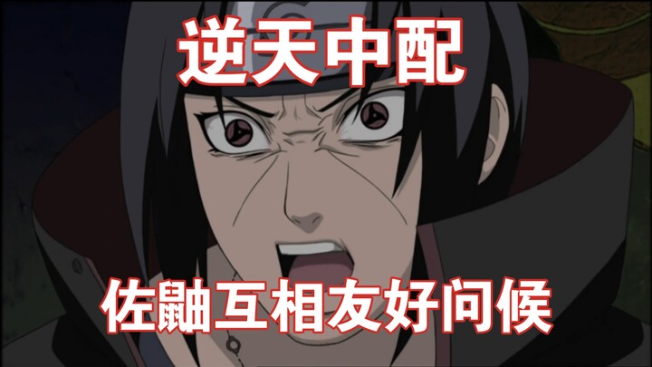 火影中配一直都这么逆天吗？