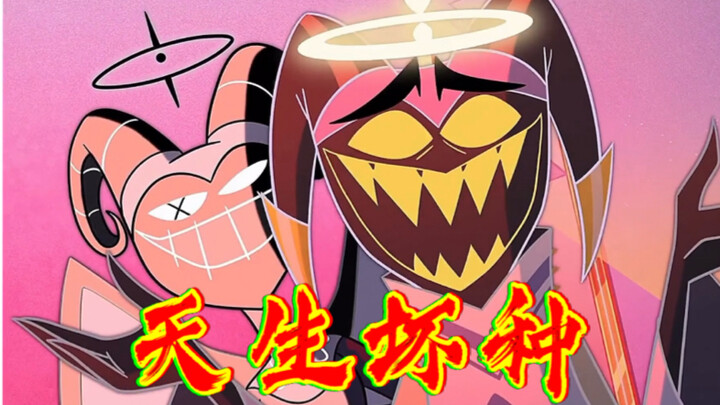 【地狱客栈/亚当】“来生还 以恶铸我 绝不认错！”