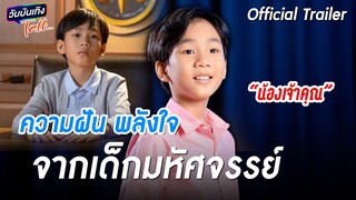 ความฝัน ความมุ่งมั่น พลังใจ จากเด็กมหัศจรรย์ “น้องเจ้าคุณ” | วันบันเทิงTalk 2024