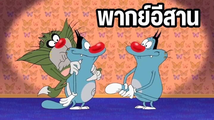 แมวOGGYกับแก๊งแมลงสาบ พากย์อีสาน น้องชายแยกร่าง?