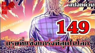 วันพันช์แมน - หมัดที่ 149 คิง บุรุษที่แข็งแกร่งที่สุดในโลก : ONE PUNCH MAN (สปอยด่วน)