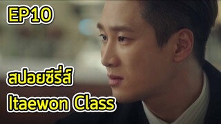 สรุปเนื้อเรื่อง Itaewon class ธุรกิจปิดเกมแค้น Ep.10