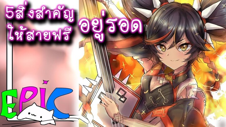 สายฟรีต้องดู !! 5อย่างที่สำคัญที่ทำให้สายฟรีรอดจากเกมนี้ l อพคก Genshin Impact