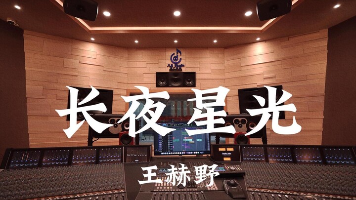 王赫野《长夜星光》百万豪装录音棚大声听【Hi-res】