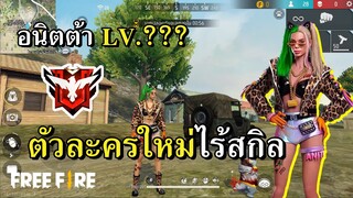 ตัวละครใหม่ อนิตต้า มีแต่ร่าง...ไม่มีสกิล