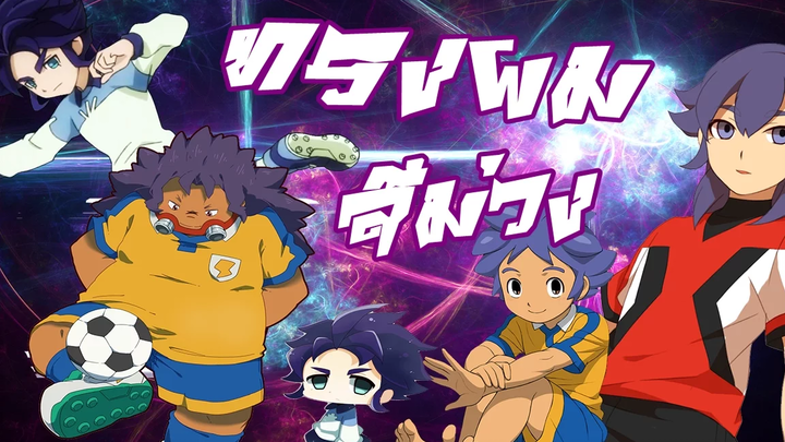 WTF !! สีผมสุดจะทน!!ทรงผมสีม่วงแม่งทั้งทีม Inazuma Eleven Go Strikers 2013
