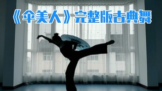 【玲玲】《伞美人》完整版 翻跳【孙科老师】有小改动，现扒！