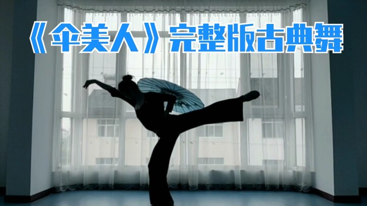[Lingling] The complete version of "Umbrella Beauty" is covered by [Teacher Sun Ke] with some minor 