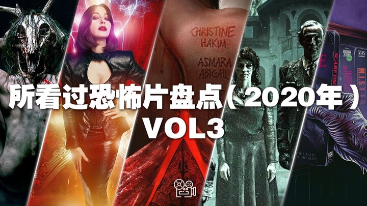 [ลิสต์หนัง] รวมรายชื่อภาพยนตร์สยองขวัญที่เคยดู (ปี 2020) ตอนที่ 3