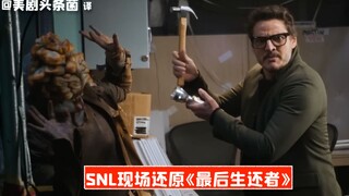 【SNL中字】《最后生还者》循声者惊现SNL