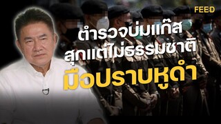 "ถ้าหัวไม่ส่าย หางก็ไม่กระดิก" วิกฤตศรัทธาตำรวจผ่านมุมมอง "มือปราบหูดำ" : FEED