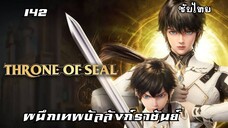 ผนึกเทพบัลลังก์ราชันย์ EP.142 ซับไทย