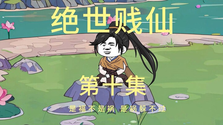 第十集 是福不是祸 是祸躲不过