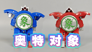 奥 特 对 象