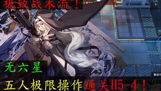 【蓝毒组】极致战术流！无六星五人极限操作通关H5-4！