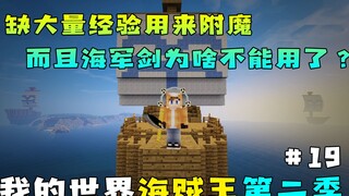 海贼王第二季19：缺大量经验制造附魔书，而且为啥剑不能用了