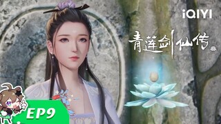 【Multi Sub】《青莲剑仙传》EP9：昆仑墟【欢迎订阅 爱奇艺动漫站】