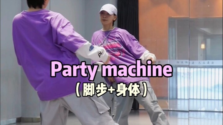 如何做出好看的Party machine➕身体质感👾