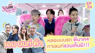 เอม นนท์ ต้า หลอนบนรถ พี่นาค 4 ทาเลนท์ชวนเห็นผี!!! | รถทาเลนท์ EP.24