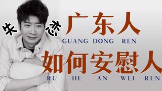 如何安慰一个失恋的广东人？
