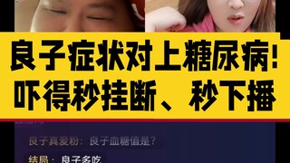7月10日凌晨，高能高能！!良子朋友讲解糖尿病症状，句句对得上，吓得良子挠头!并且秒挂断、秒下播! 大家自己看自己分析!