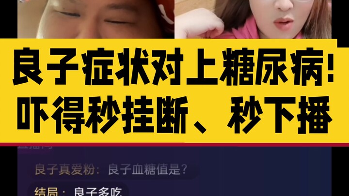 7月10日凌晨，高能高能！!良子朋友讲解糖尿病症状，句句对得上，吓得良子挠头!并且秒挂断、秒下播! 大家自己看自己分析!