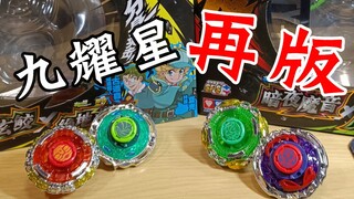 九耀星也再版啦！来看看质量怎么样吧！ 飓风战魂 陀螺