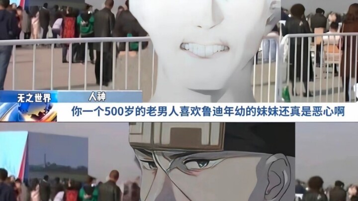 【无职转生】人神：你一个500岁的老男人喜欢鲁迪年幼的妹妹还真是恶心啊~    瑞杰路德：我跟诺伦是真爱!比你这个没毛的强多了！