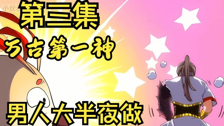 【万古第一神】第三集，男人大半夜做！！