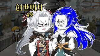 创世明月49 什么？唐三要加入武魂殿？千仞雪怒！