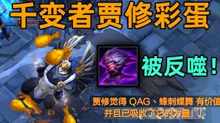 千变者贾修彩蛋：结算时被反噬！贾修觉得你有价值并吸收了你！