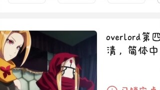 ฉันเสี่ยงชีวิตเพื่อแบ่งปัน Overlord ซีซั่นที่สี่