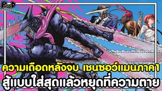 ความเดือดหลังจบ เชนซอว์แมนภาค1 สู้แบบใส่สุดแล้วหยุดที่ความตาย chainsaw man [KOMNA CHANNEL]