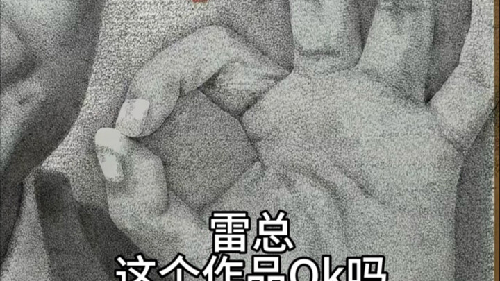 雷总这个作品OK吗