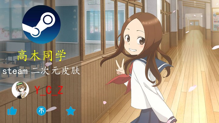 【高木同学】steam皮肤 | “让我从此不在”和“被我捉弄一辈子”，你选哪个？