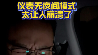 Even the instrument panel brightness can't be adjusted! "Tech-sense" and real "technology" are two c