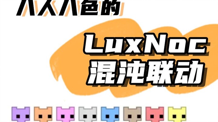 【熟切/多视角】八人八色的LuxNoc混沌联动