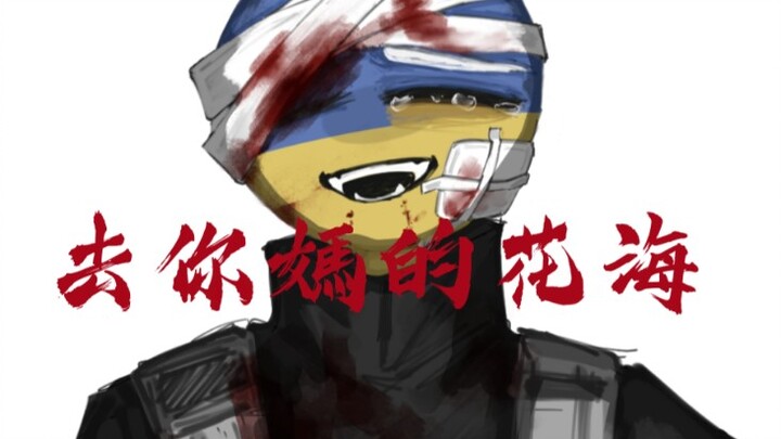 [Chinese-Russian/Ukrainian/Political] “Go to hell, you flower sea”