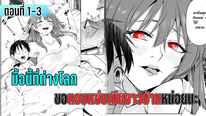 มังงะ🐡| มื้อนี้ที่ต่างโลก ขอแอบแซ่บเมียชาวบ้านหน่อยนะ 📖 | ตอนที่ 1-3